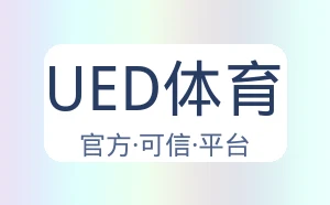 UED体育