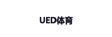 UED体育
